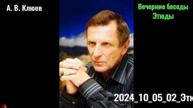 16. А. В. Клюев - Вечерние беседы. 2024_10_05_02_Этюды смотреть онлайн