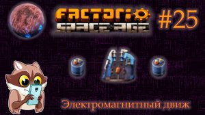 Factorio Space Age #25 - Электромагнитный завод. Суперконденсаторы. Фульгора. (Прохождение)