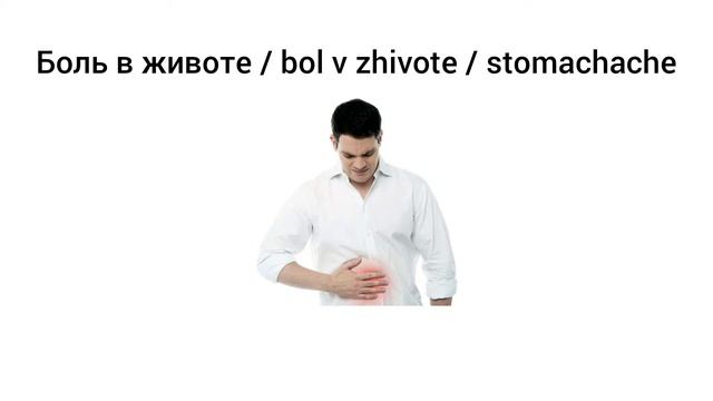 How To Pronounce Stomachache In Russian