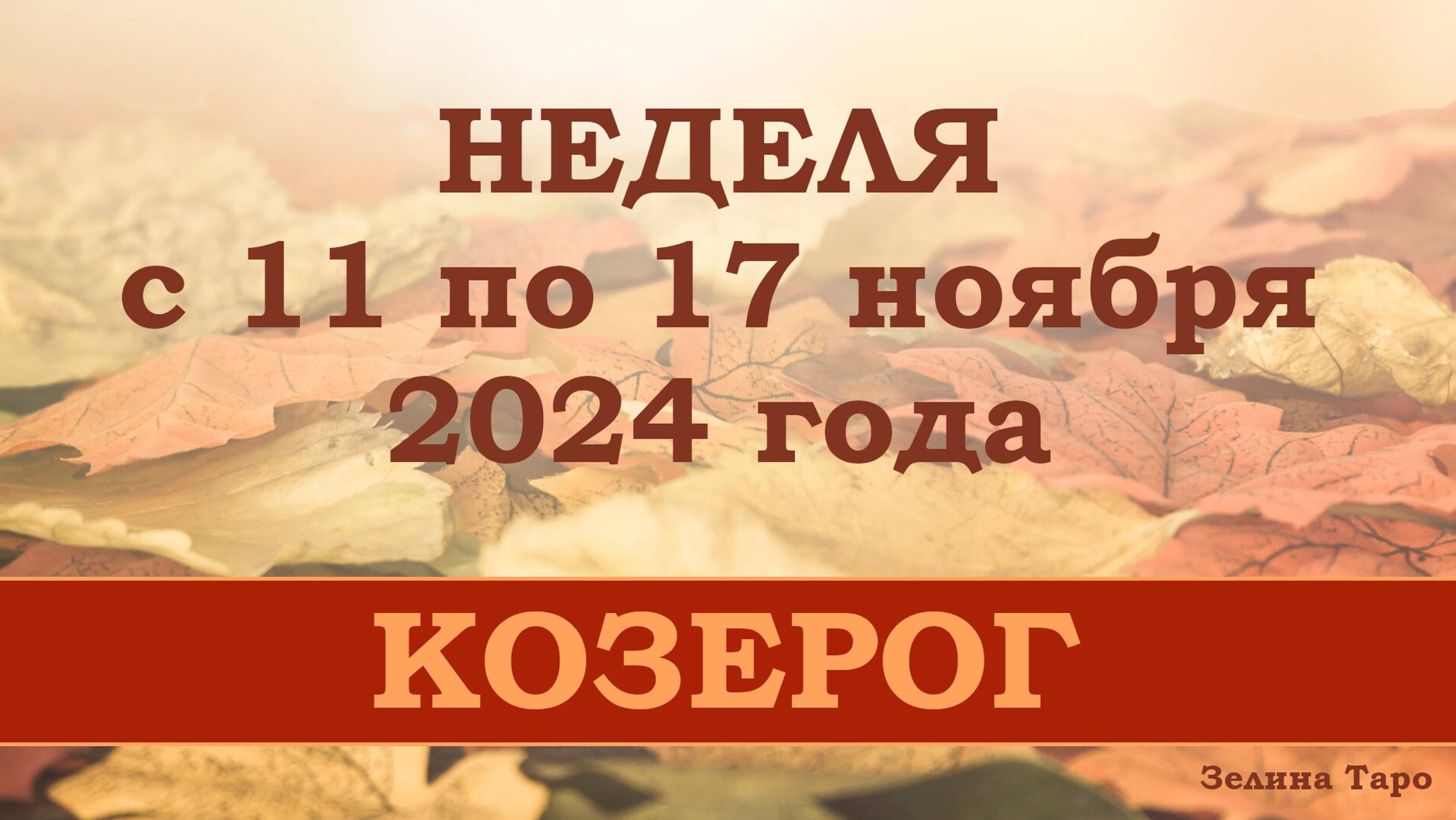 КОЗЕРОГ | Таро прогноз на неделю с 11 по 17 ноября 2024 года