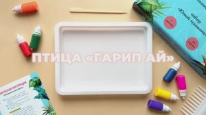 Птица «ГАРИП АЙ»