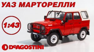 НОВАЯ КОЛЛЕКЦИЯ. ОБЗОР. УАЗ МАРТОРЕЛЛИ в масштабе 1:43 / Автолегенды. УАЗ на службе № 1 / DeAgostini