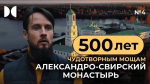№4 Александро-Свирский монастырь. Православные чудеса. Изгнание бесов. Как правильно молиться?