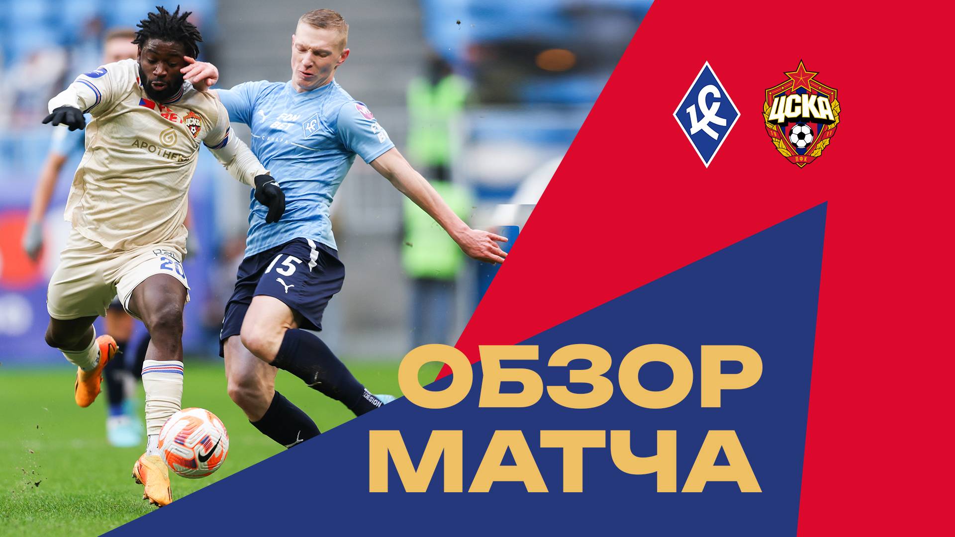 Крылья Советов – ПФК ЦСКА | Мини-обзор матча смотреть онлайн