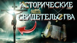 Исторические свидетельства существования Иисуса!