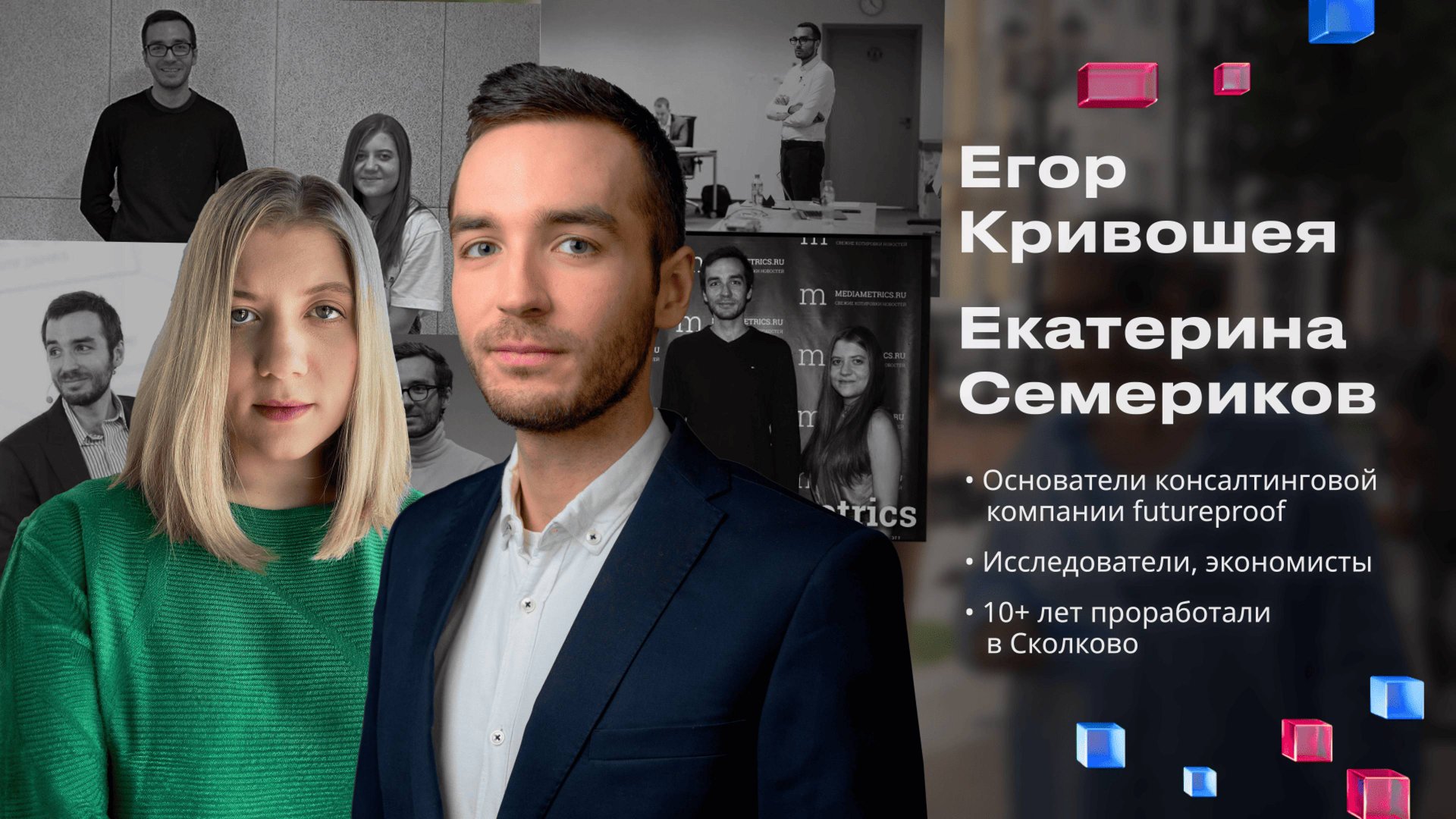 Егор Кривошея, Екатерина Семерикова: "Мир соскучился по прорывам, а мы учимся у непохожих"