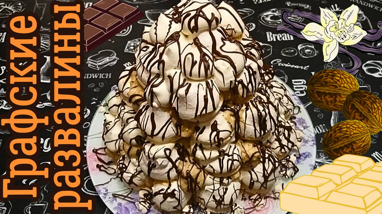ТОРТ "ГРАФСКИЕ РАЗВАЛИНЫ" / Потрясающе вкусный и нежный торт-безе смотреть онлайн