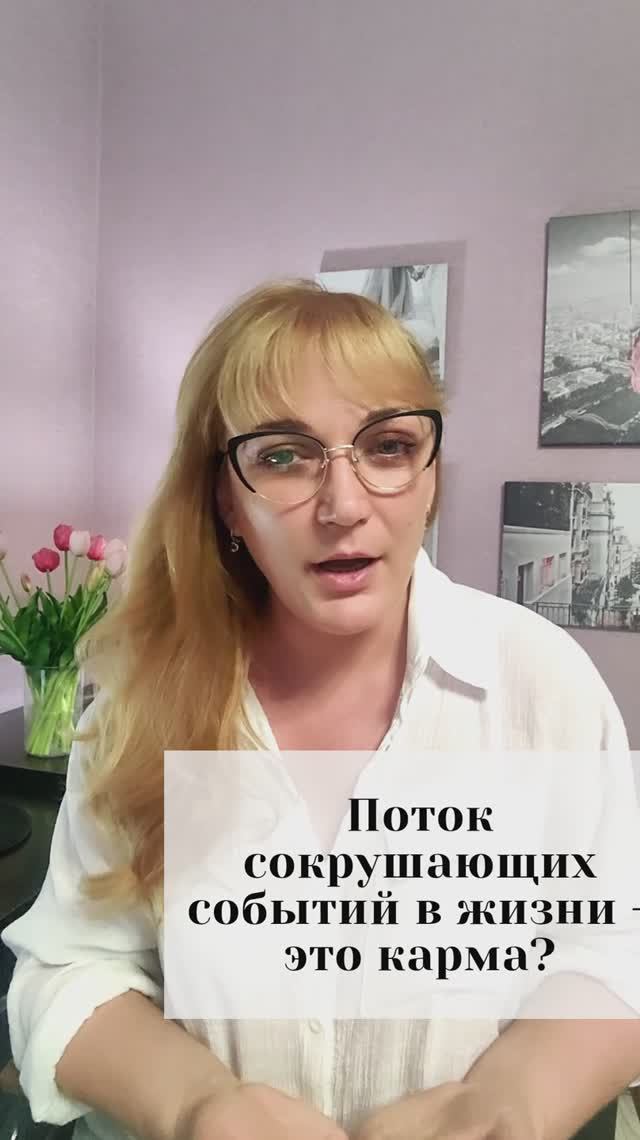 Поток сокрушающих событий в жизни - это карма?