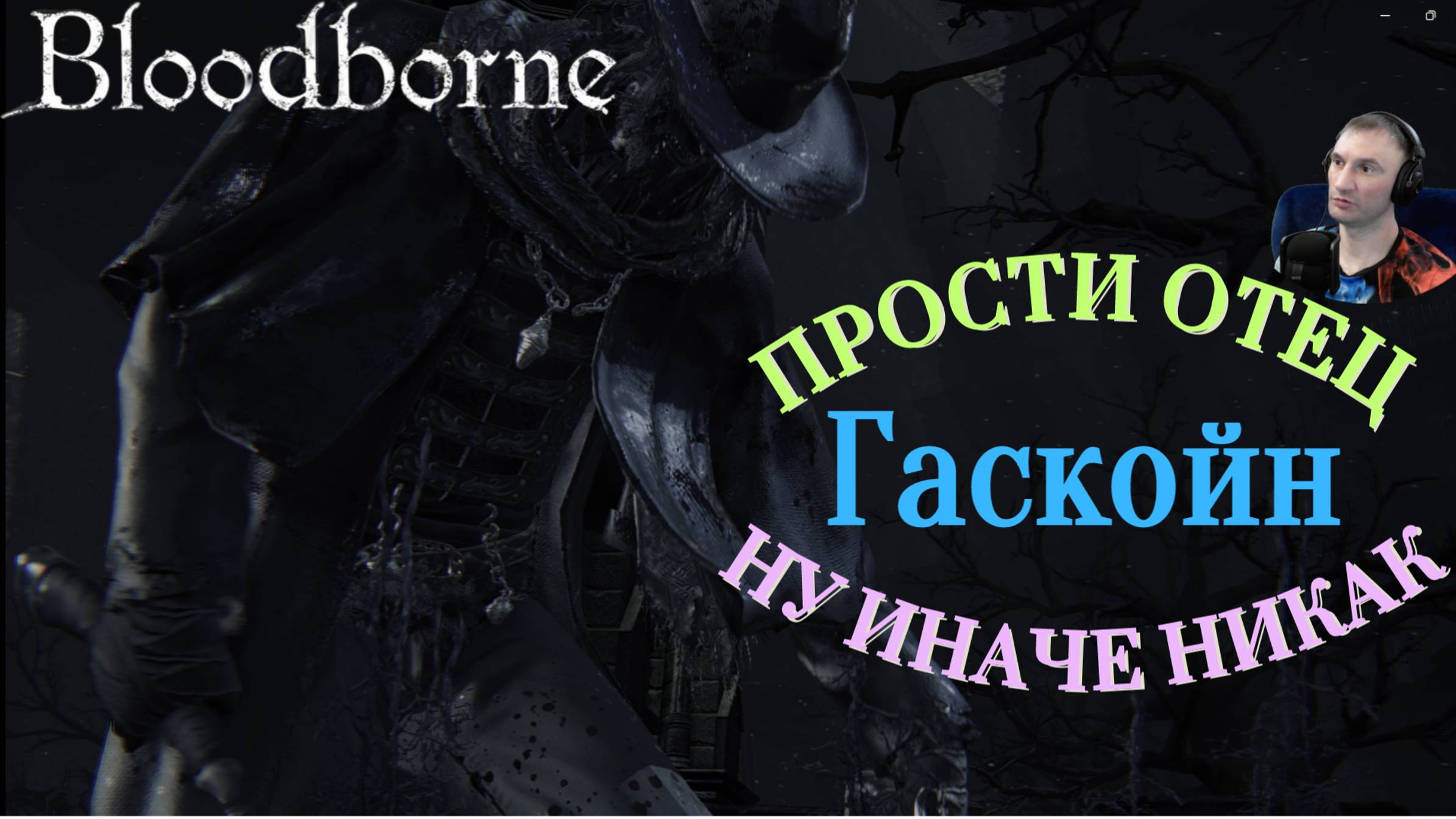 ИСПУСТИЛ ДУХ-ОТЕЦ ГАСКОЙН🎮Bloodborne (Продвижение 3) #сезонконтентаRUTUBE
