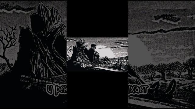 #berserk#цитата🖤🗡️ смотреть онлайн