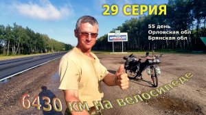 Путешествие на велосипеде по России /Серия 29/ Брянская обл