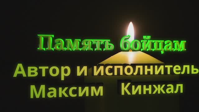 Память бойцам авторская песня Максим Кинжал 2024 смотреть онлайн