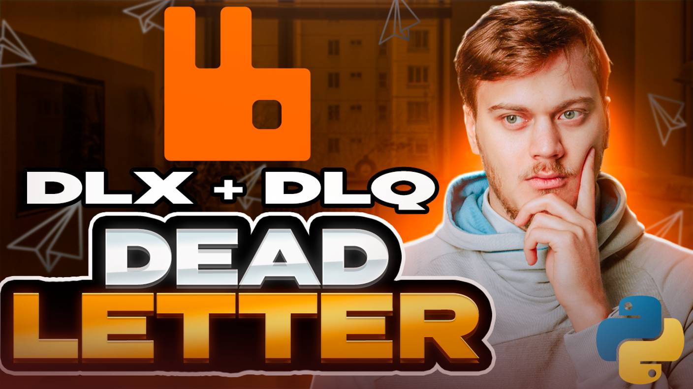 Куда деваются сообщения? Знакомство с Dead Letter Exchanges & Queues в RabbitMQ смотреть онлайн