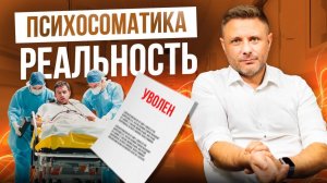 Нервы и стресс разрушают ваш организм. Как работает психосоматика.