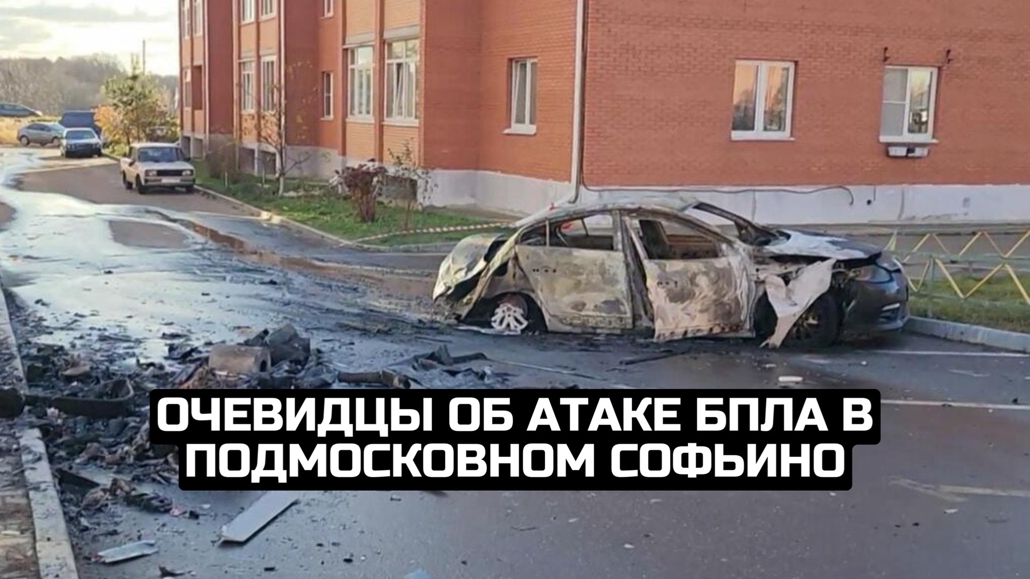 Очевидцы об атаке БПЛА в подмосковном Софьино смотреть онлайн