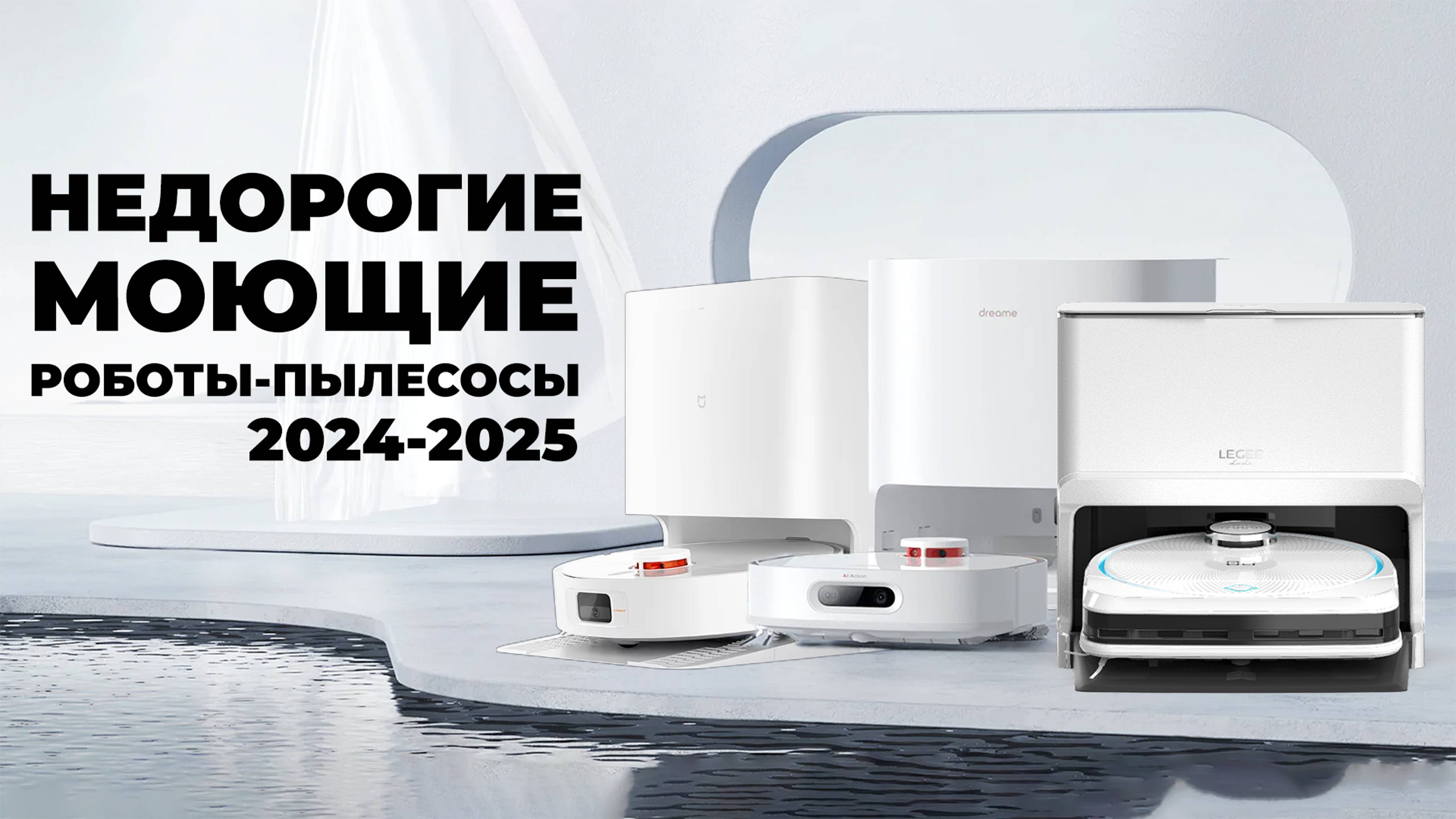 Лучшие роботы-пылесосы с функцией стирки салфеток (без самоочистки пылесборника)💦 ТОП-5 в 2024 году смотреть онлайн