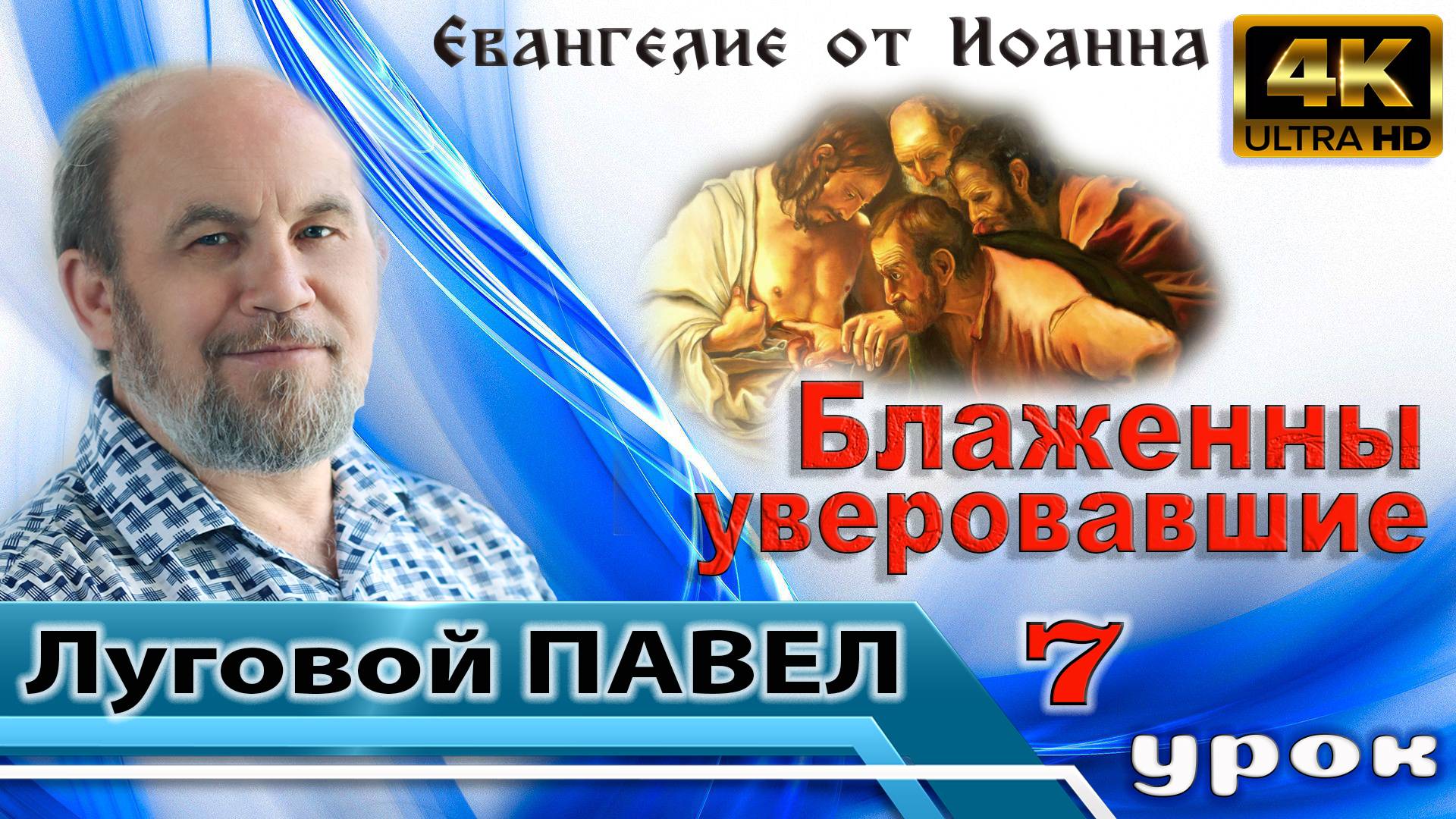 Урок субботней школы № 7. Блаженны уверовавшие смотреть онлайн