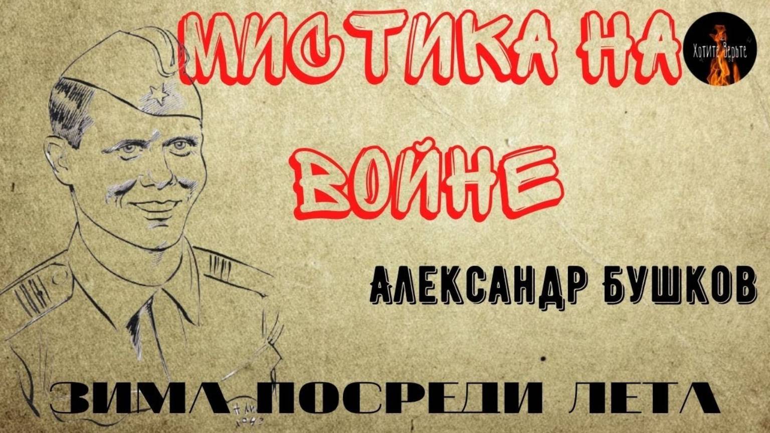 Мистика на Войне. ЗИМА ПОСРЕДИ ЛЕТА. Необыкновенное перемещение сержанта из лета в зиму. смотреть онлайн