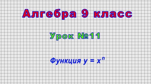 Алгебра 9 класс (Урок№11 - Функция y = x^n.)