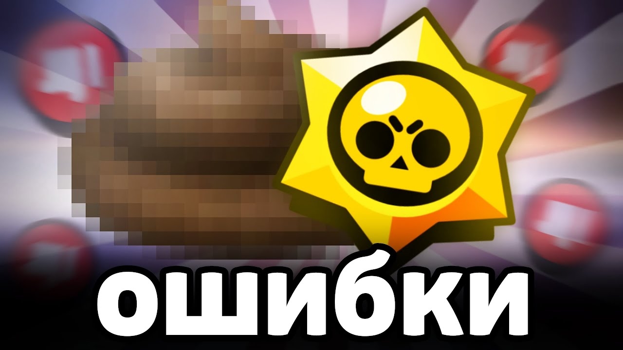 НЕ СОВЕРШАЙ ЭТИ ОШИБКИ В БРАВЛ СТАРС 💩 смотреть онлайн