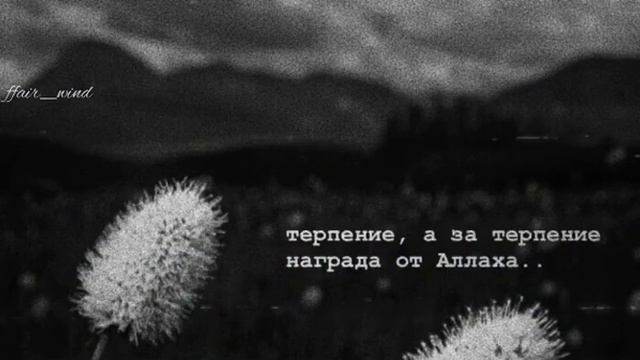 Терпение ,а за терпение награда от Аллаха ... смотреть онлайн