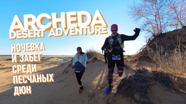 Archeda Desert Adventurе | ночёвка и забег среди песчаных дюн [03.11.2024]