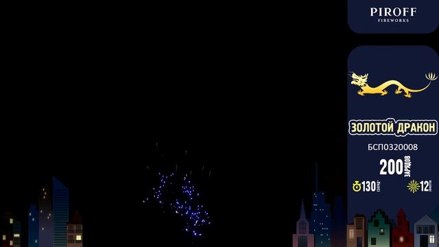 Веерный фейерверк 200 залпов «Золотой Дракон» Piroff БСП0320008 смотреть онлайн
