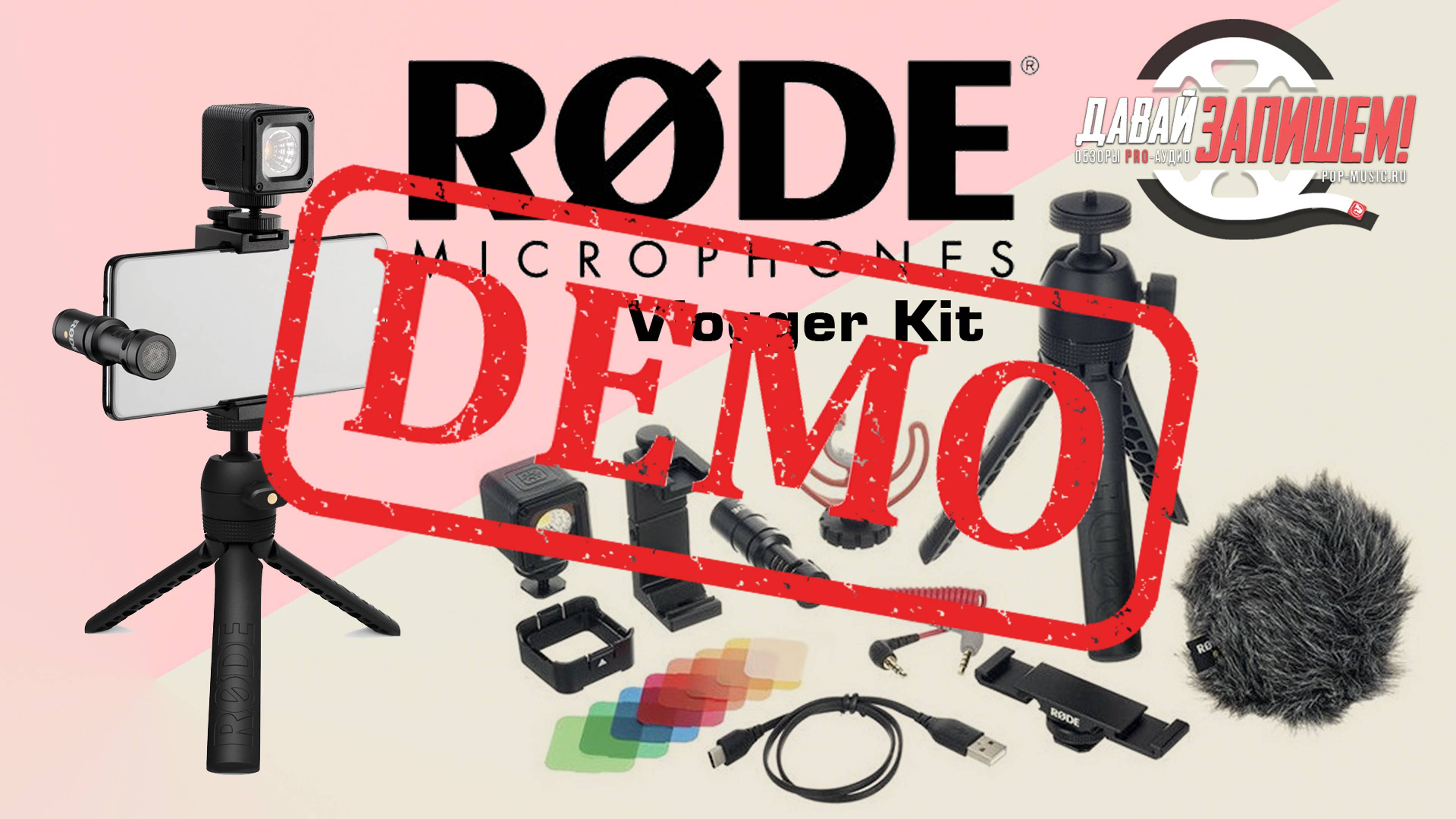 Rode Vlogger Kit (iOs, Android и Universal) - демонстрация звучания смотреть онлайн