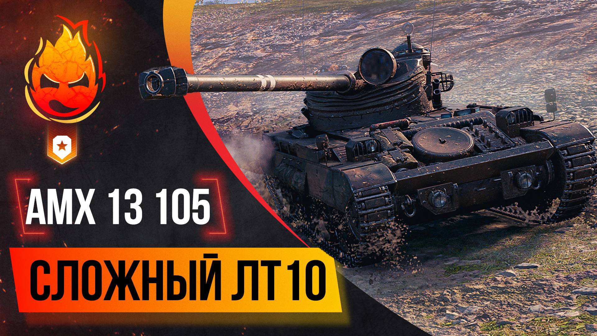 Сложный ЛТ10 ★ AMX 13 105 смотреть онлайн