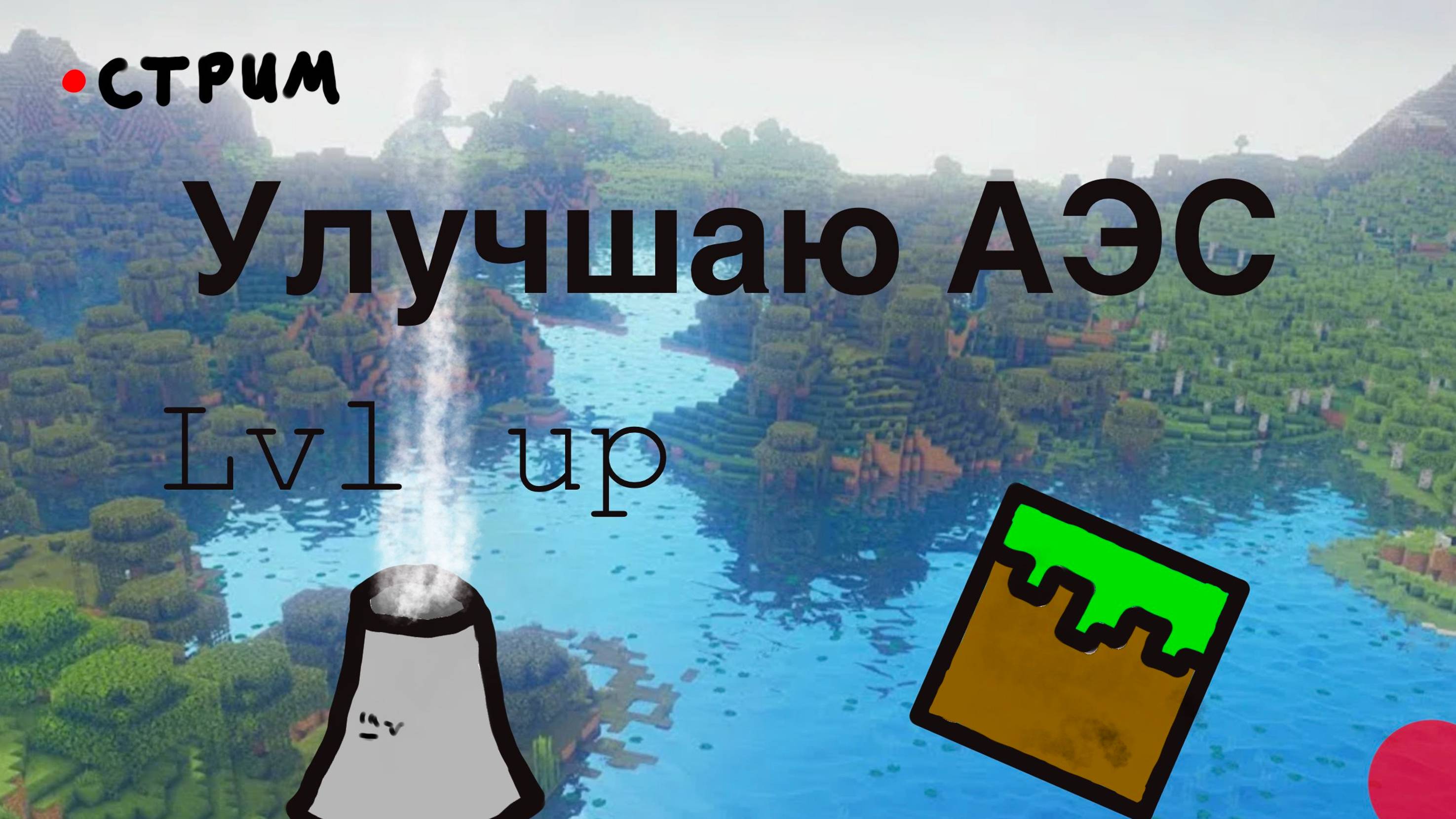 перестраиваю  АЭС с модами NewAge  и Create