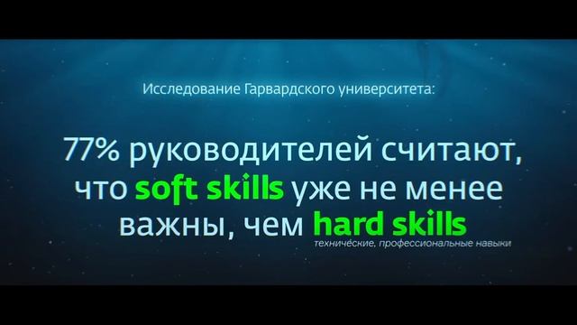 Soft Skills - Навыки будущего. (с озвучкой) (1)