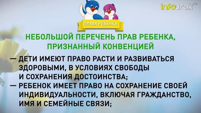 Права ребенка смотреть онлайн