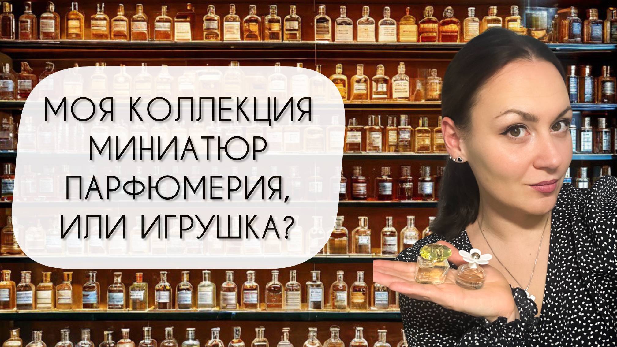 МОЯ КОЛЛЕКЦИЯ МИНИАТЮР\ ИГРУШЕЧНАЯ ПАРФЮМЕРИЯ смотреть онлайн