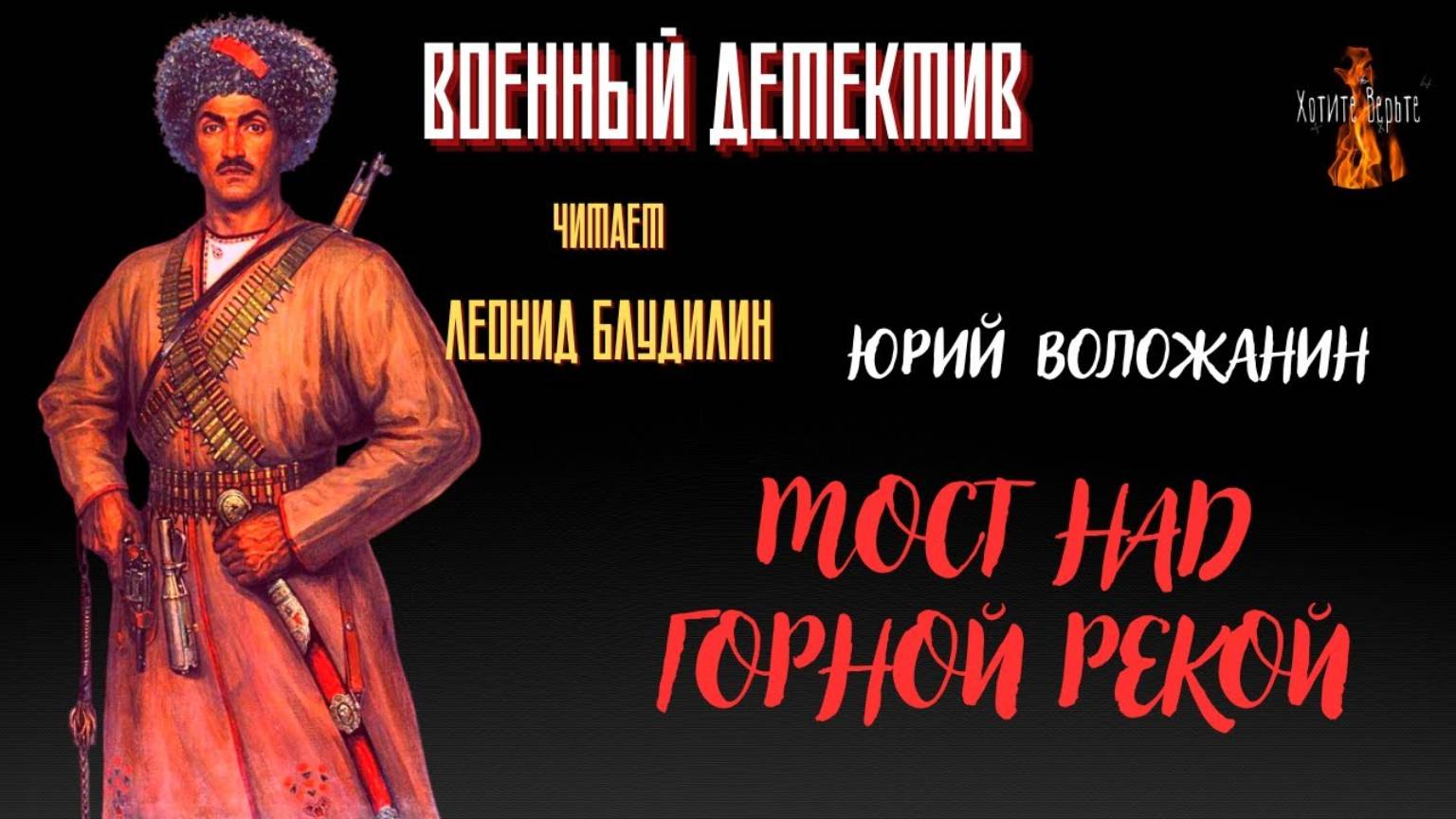 Военный Детектив: МОСТ НАД ГОРНОЙ РЕКОЙ (автор: Юрий Воложанин). смотреть онлайн