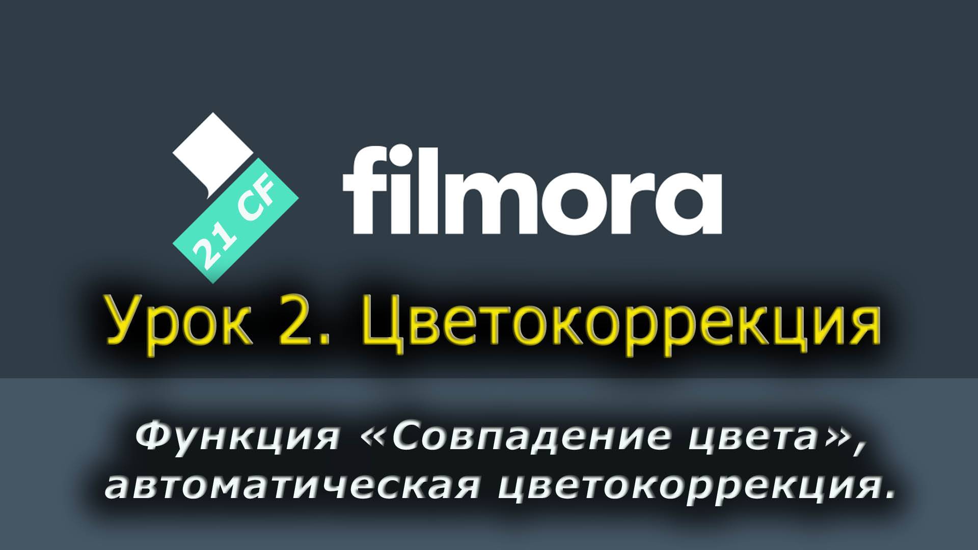 Wondershare Filmora 10 - 02 Урок 2 Функция Совпадение цвета. Автоматическая цветокоррекция в видео