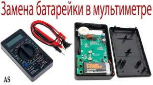 Замена батарейки в мультиметре!