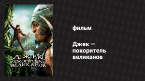 Джек — покоритель великанов (фильм, 2013)