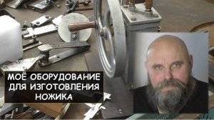 Моё оборудование для изготовления ножика