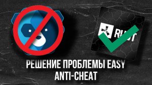 100% ПРОЦЕНТОВ, КАК РЕШИТЬ ПРОБЛЕМУ С ИЗИ АНТИ-ЧИТ, ШКОЛЬНИК ПОМОЖЕТ