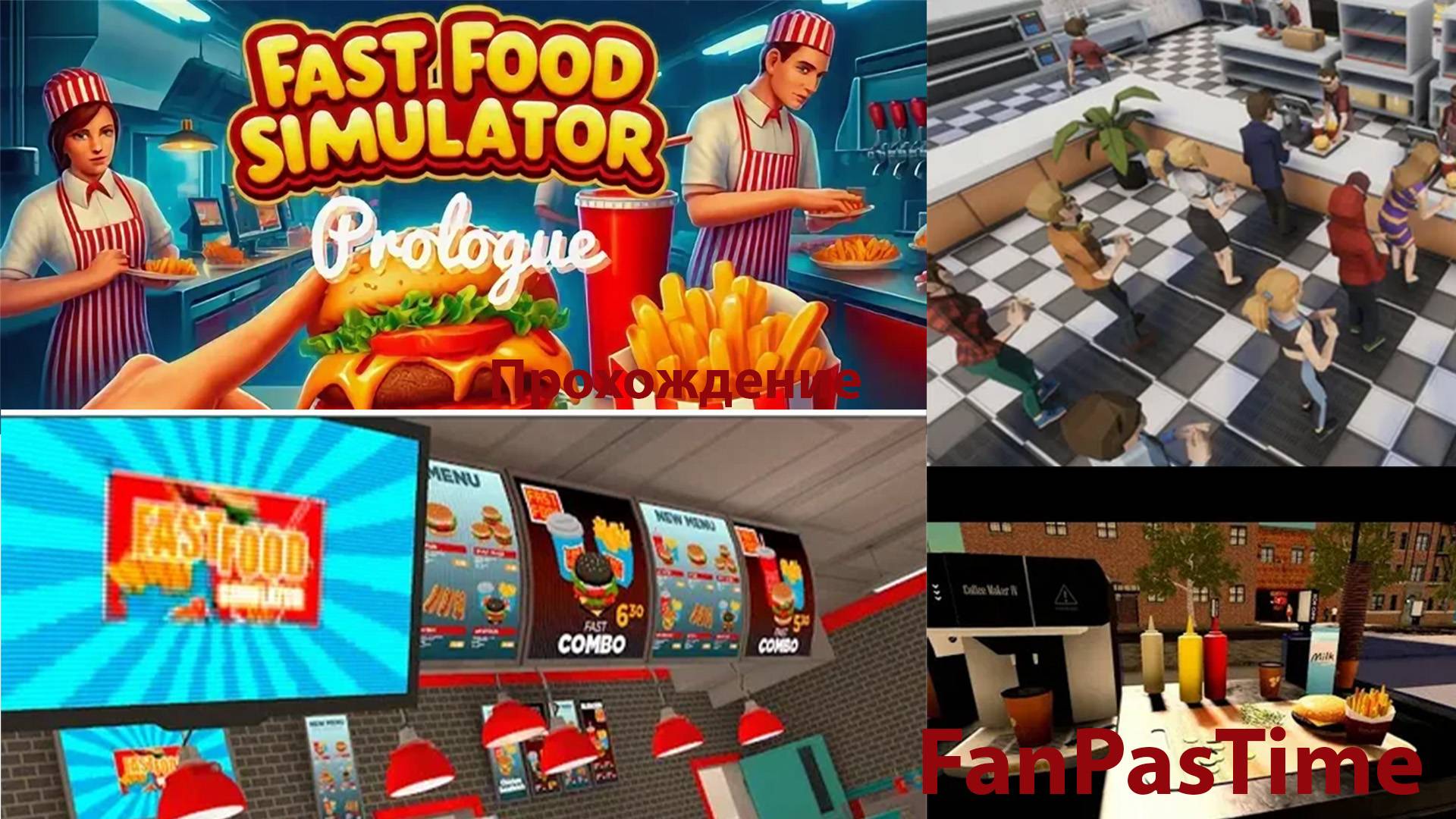 Прохождение демо версии Fast Food Simulator