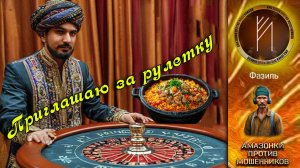 Амазонки против мошенников. Автор Фазиль