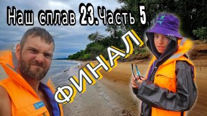 Сплав по Б.Иргизу на сапбордах. 5 серия