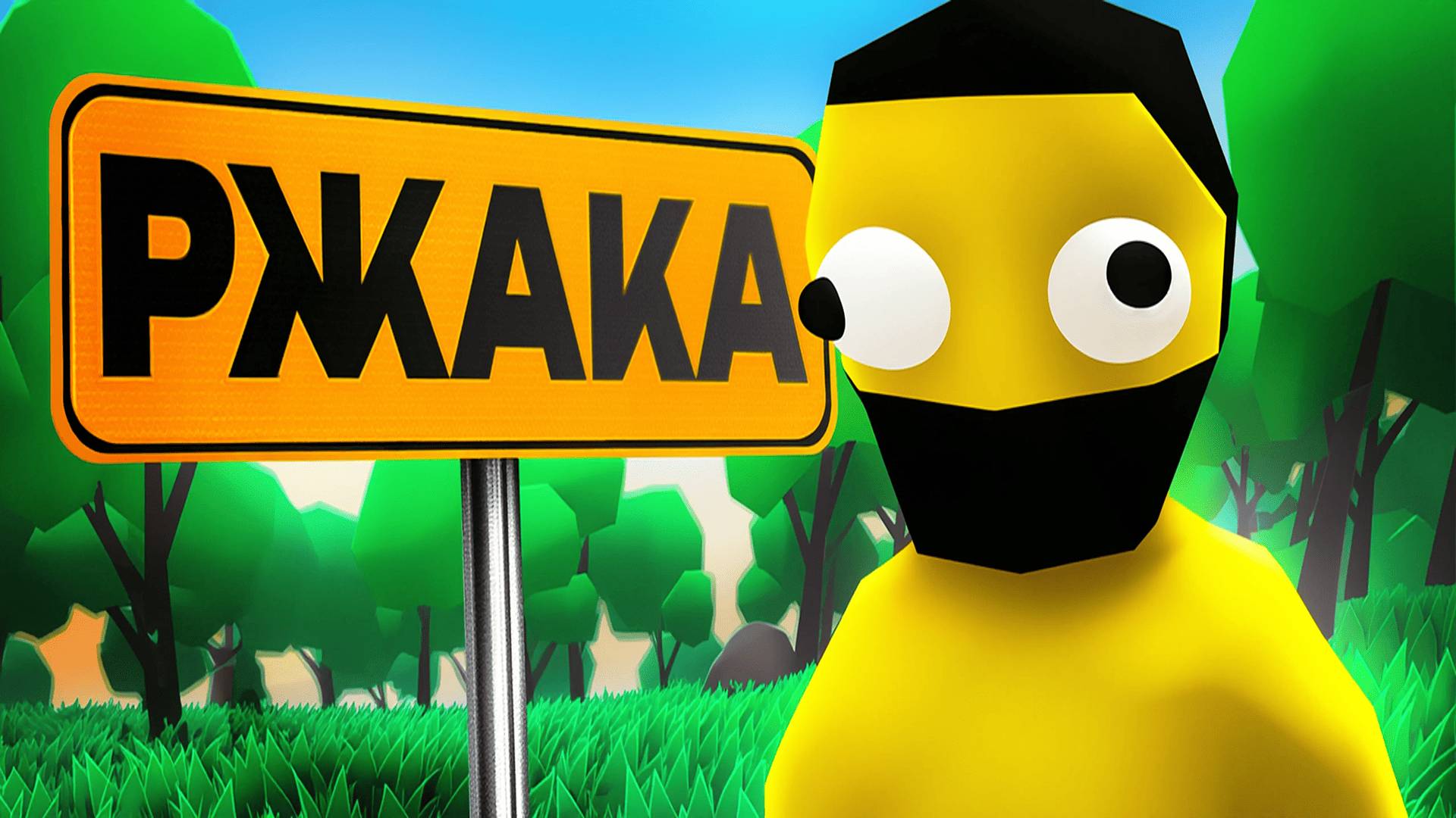 Угарный Тупой Muck😐 смотреть онлайн