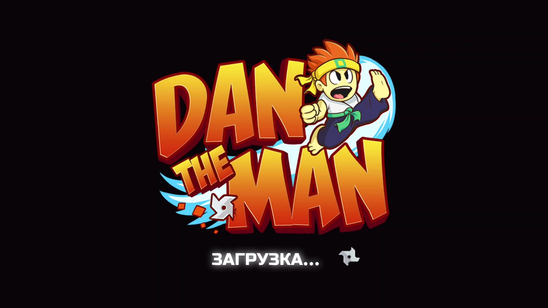 Dan The Man смотреть онлайн