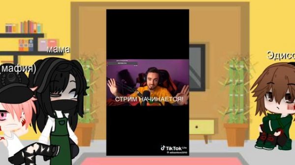 реакция в gacha life  семья эдисона с cool boy
 runaway.