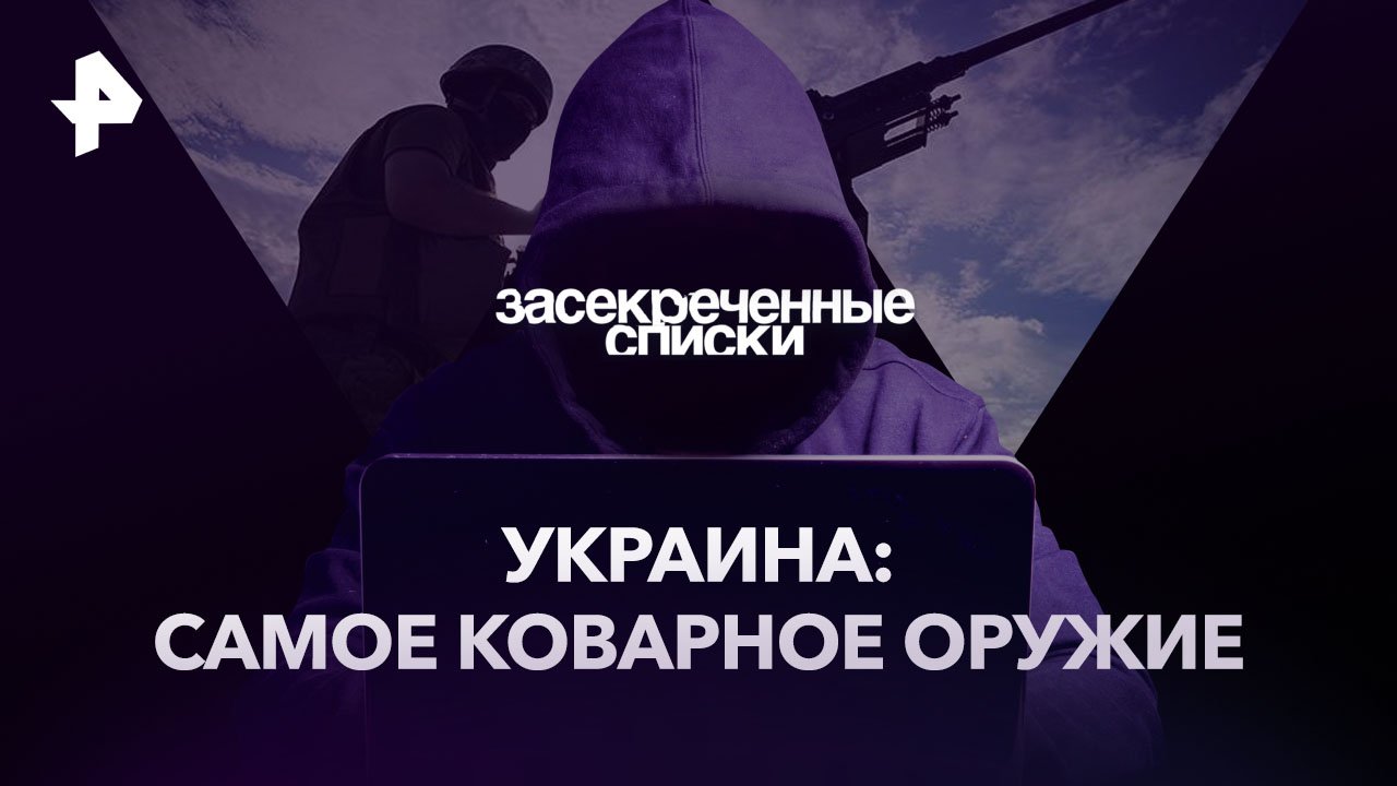 Украина: самое коварное оружие — Засекреченные списки (18.03.2023) смотреть онлайн