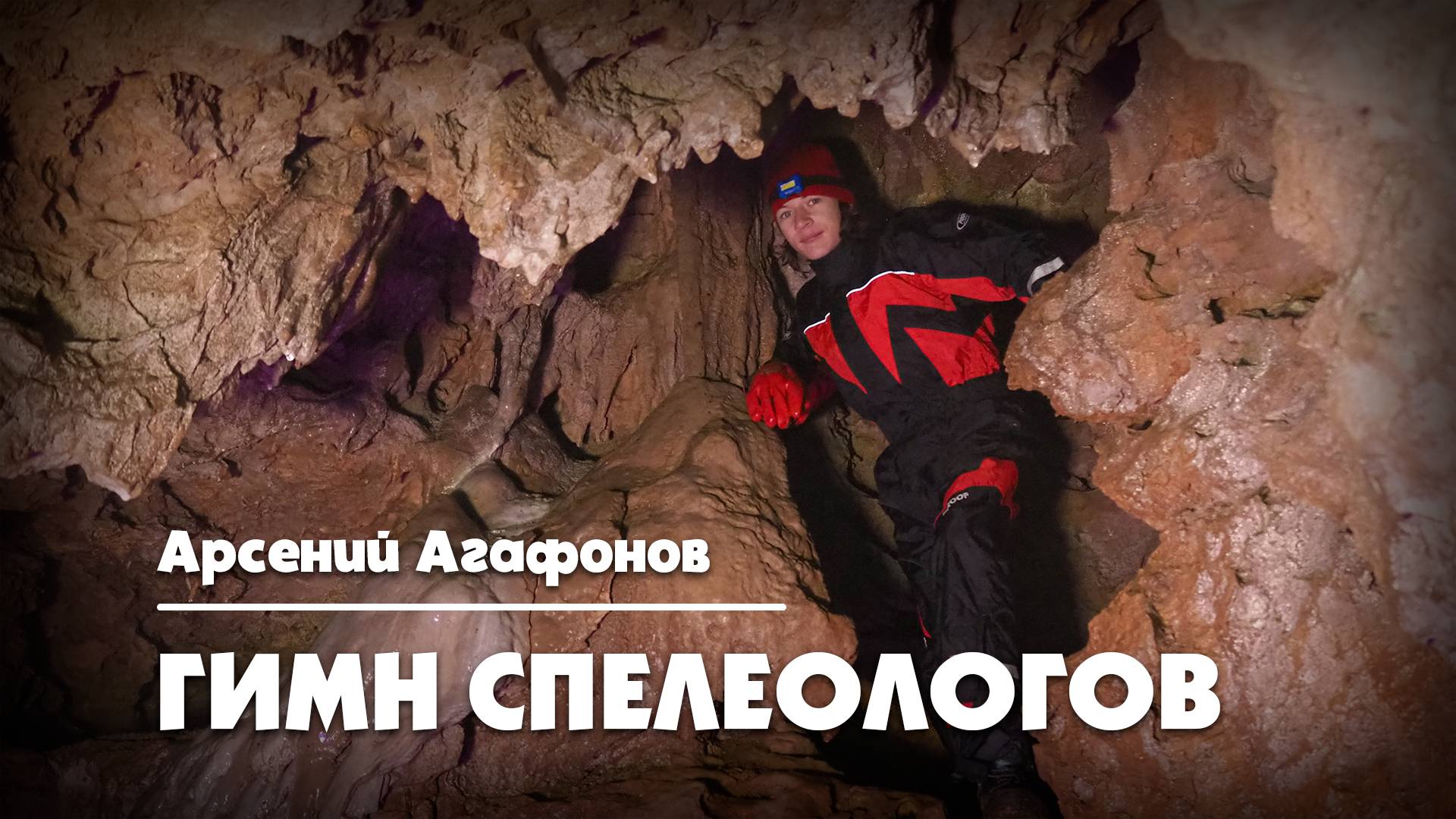 Арсений Агафонов - Гимн спелеологов-2