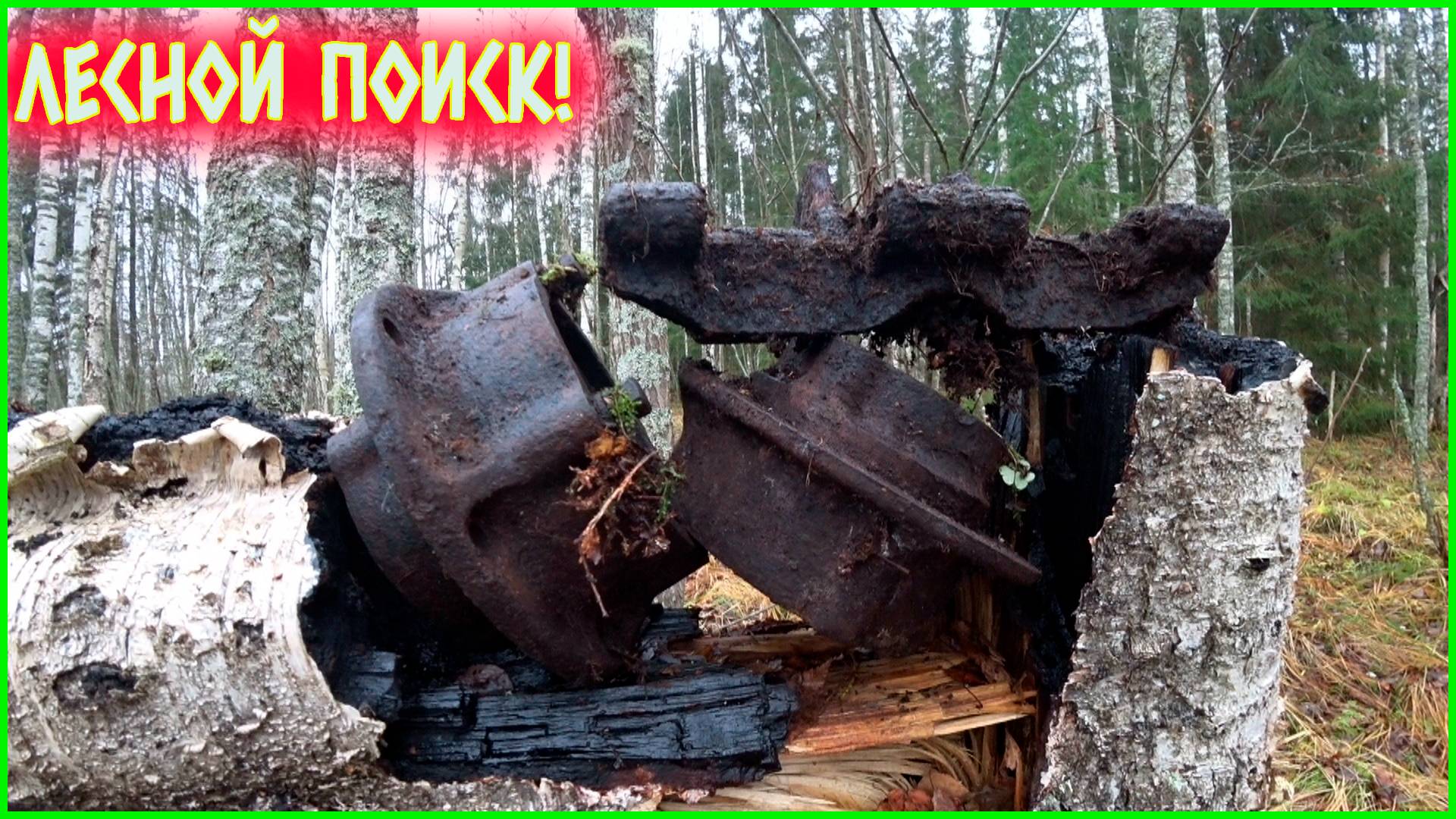 ПОИСК МЕТАЛЛОЛОМА В ЛЕСУ! ХОРОШИЕ ЖЕЛЕЗЯКИ И БОНУС ОТ СОХАТОГО!!! смотреть онлайн