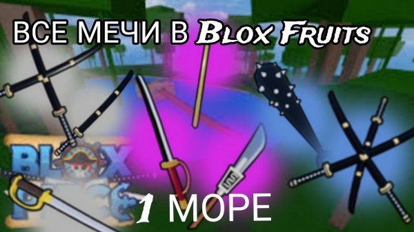ВСЕ МЕЧИ 1-го МОРЯ В Blox Fruits.