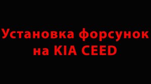 Установка форсунок на KIA CEED